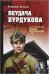 Обложка книги «Неудача Бурдукова» — Лосьев Г., ISBN 9785444411438