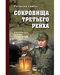 Сокровища Третьего рейха