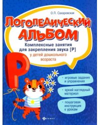 Логопедический альбом. Комплексные занятия для закрепления звука [р] у детей дошкольного возраста