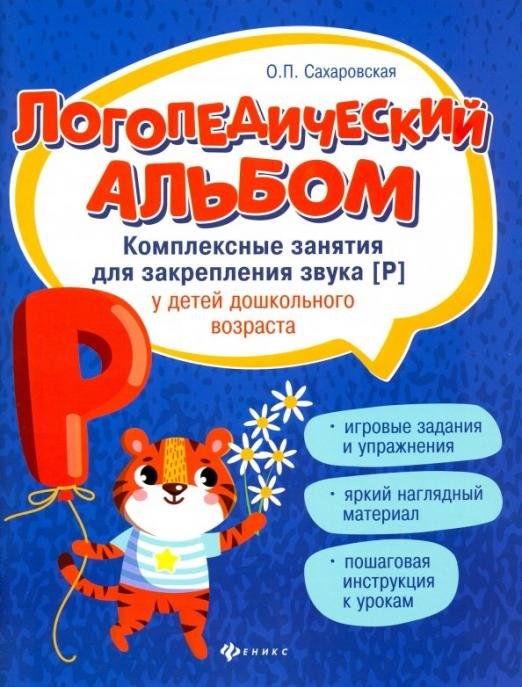 Логопедический альбом. Комплексные занятия для закрепления звука [р] у детей дошкольного возраста