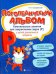 Логопедический альбом. Комплексные занятия для закрепления звука [р] у детей дошкольного возраста