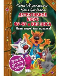 Детективное бюро Фу-Фу и Кис-Киса. Лапы вверх! Ага, попался!