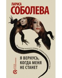 Я вернусь, когда меня не станет
