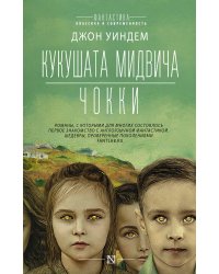 Кукушата Мидвича. Чокки