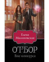 Отбор. Вне конкурса