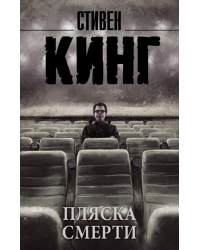 Пляска смерти