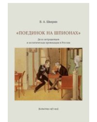 "Поединок на шпионах". Дело петрашевцев и политическая провокация в России