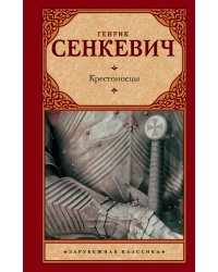 Крестоносцы
