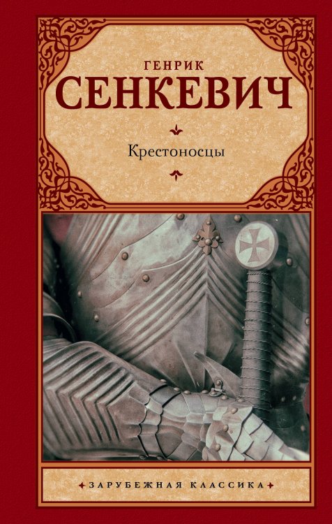 Обложка книги «Крестоносцы» — Сенкевич Г., ISBN 9785171137700