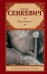 Обложка книги «Крестоносцы» — Сенкевич Г., ISBN 9785171137700
