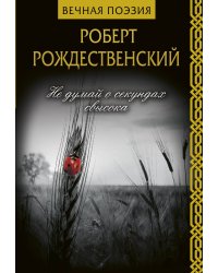 Не думай о секундах свысока