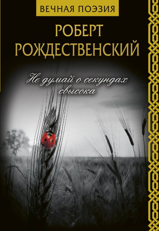 Обложка книги «Не думай о секундах свысока» — Рождественский Р.И., ISBN 9785171125233