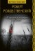 Обложка книги «Не думай о секундах свысока» — Рождественский Р.И., ISBN 9785171125233