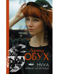 Муха имени Штиглица