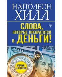 Слова, которые превратятся в деньги!