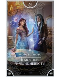 Землянки — лучшие невесты