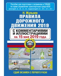Правила дорожного движения 2019 с комментариями и иллюстрациями на 15 мая 2019 года