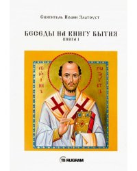Беседы на книгу Бытия. Книга 1