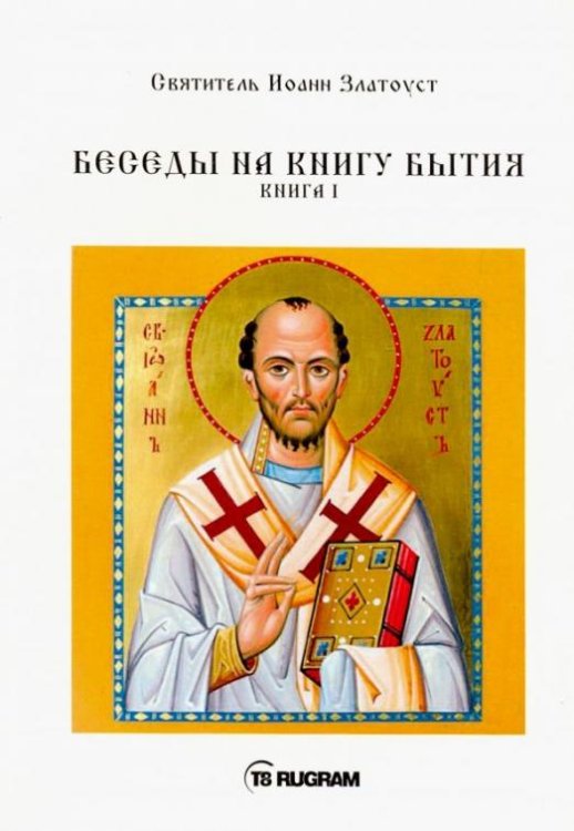 Беседы на книгу Бытия. Книга 1