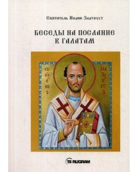 Беседы на послание к Галатам