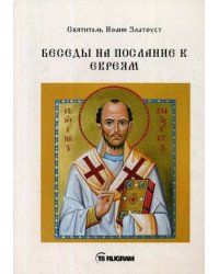 Беседы на послание к Евреям