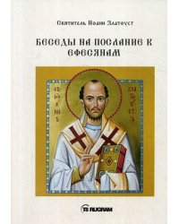 Беседы на послание к Ефесянам