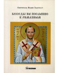 Беседы на послание к Римлянам