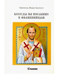Беседы на послание к Филиппийцам