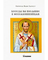 Беседы на послания к Фессалоникийцам