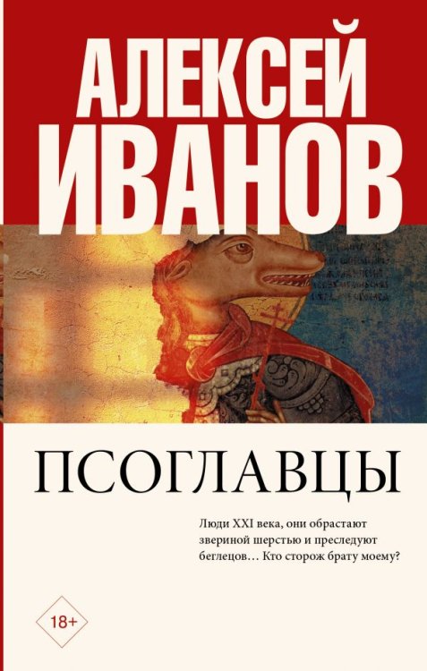 Обложка книги «Псоглавцы» — Иванов А.В., ISBN 9785171147877
