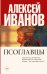 Обложка книги «Псоглавцы» — Иванов А.В., ISBN 9785171147877