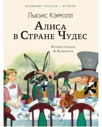 Алиса в Стране чудес