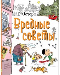 Вредные советы