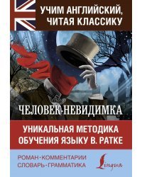Человек-невидимка. Уникальная методика обучения языку В. Ратке
