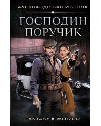 Господин поручик