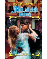 Мой милый повеса
