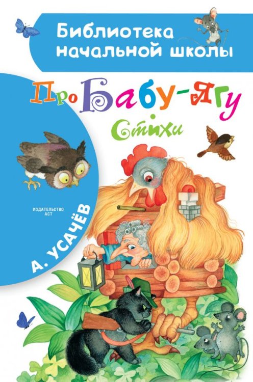 Библиотека начальной школы Про Бабу-Ягу. Стихи