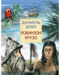 Робинзон Крузо