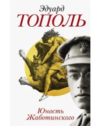 Юность Жаботинского