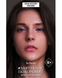 Завтра нас похоронят