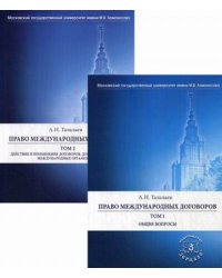 Право международных договоров. В 2-х томах. Том 1: Общие вопросы. Том 2: Действие и применение договоров. Договоры с участием международных организаций (количество томов: 2)