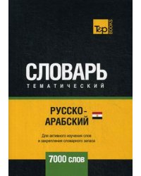 Русско-арабский (египетский) тематический словарь. Для активного изучения слов и закрепления словарного запаса. 7000 слов