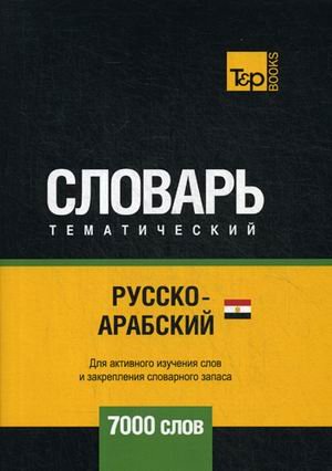 Обложка книги «Русско-арабский (египетский) тематический словарь. Для активного изучения слов и закрепления словарного запаса. 7000 слов» — Таранов А.М., ISBN 9781787678422