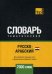 Обложка книги «Русско-арабский (египетский) тематический словарь. Для активного изучения слов и закрепления словарного запаса. 7000 слов» — Таранов А.М., ISBN 9781787678422