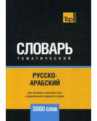 Русско-арабский (стандартный) тематический словарь. 3000 словарь