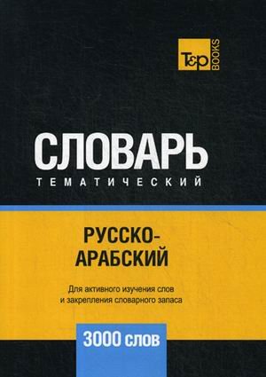 Обложка книги «Русско-арабский (стандартный) тематический словарь. 3000 словарь» — Таранов А.М., ISBN 9781787679351