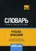 Обложка книги «Русско-арабский (стандартный) тематический словарь. 3000 словарь» — Таранов А.М., ISBN 9781787679351