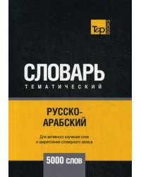 Русско-арабский (стандартный) тематический словарь. Для активного изучения слов и закрепления словарного запаса. 5000 слов