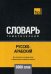 Обложка книги «Русско-арабский (стандартный) тематический словарь. Для активного изучения слов и закрепления словарного запаса. 5000 слов» — Таранов А.М., ISBN 9781787678897