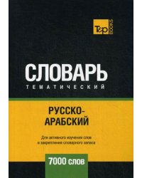 Русско-арабский (стандартный) тематический словарь. Для активного изучения слов и закрепления словарного запаса. 7000 слов